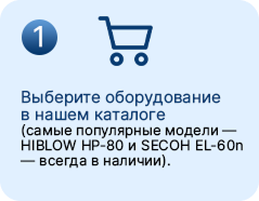 Шаг 1 — выберите оборудование